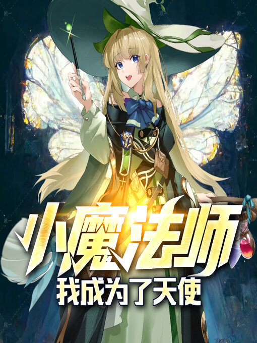 Title details for 我成为了天使 by 文若书声 - Available